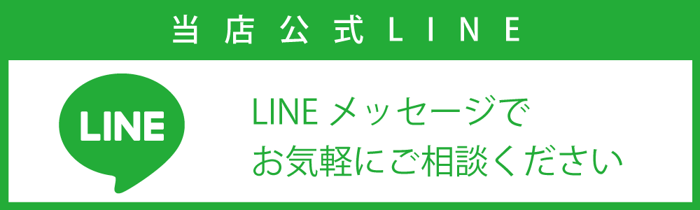 当店公式LINE